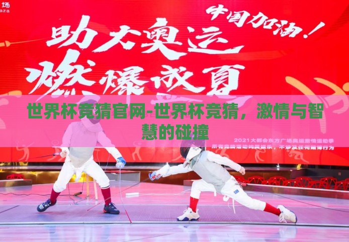 世界杯竞猜官网-世界杯竞猜,激情与智慧的碰撞 世界杯竞猜官网-世界杯竞猜,激情与智慧的碰撞