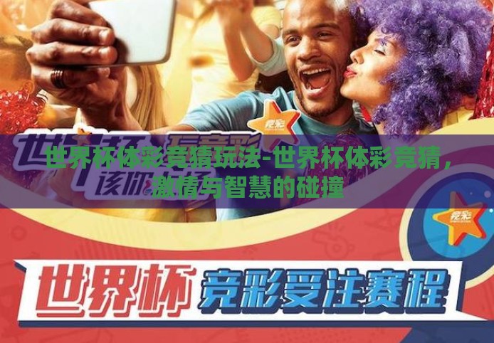 世界杯体彩竞猜玩法-世界杯体彩竞猜，激情与智慧的碰撞