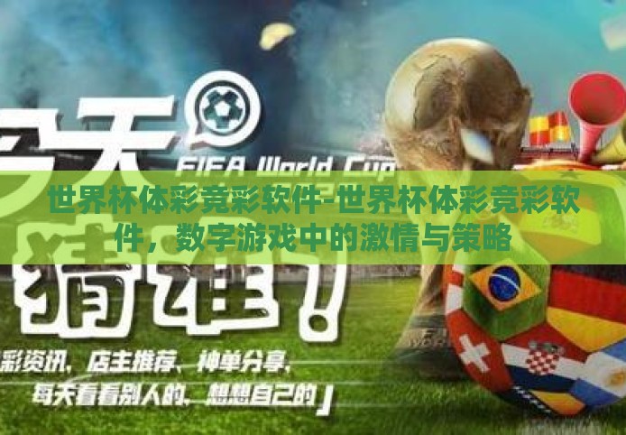 世界杯体彩竞彩软件-世界杯体彩竞彩软件,数字游戏中的激情与策略 世界杯体彩竞彩软件-世界杯体彩竞彩软件,数字游戏中的激情与策略