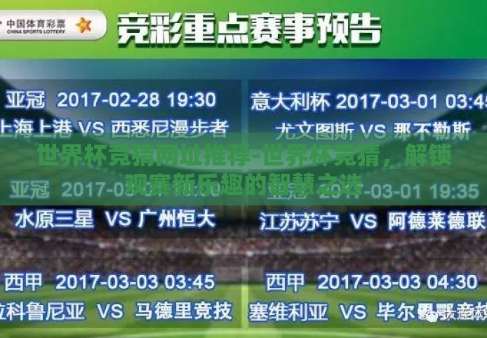 世界杯竞猜网址推荐-世界杯竞猜,解锁观赛新乐趣的智慧之选 世界杯竞猜网址推荐-世界杯竞猜,解锁观赛新乐趣的智慧之选