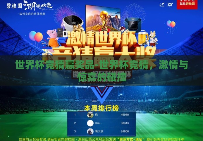 世界杯竞猜赢奖品-世界杯竞猜，激情与惊喜的碰撞