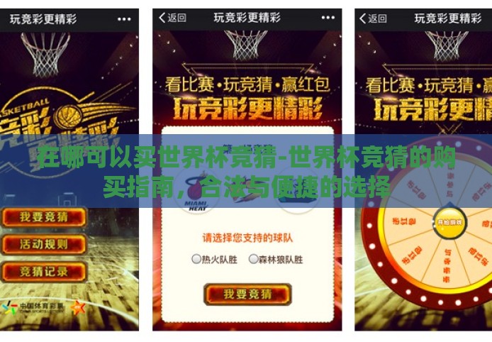 在哪可以买世界杯竞猜-世界杯竞猜的购买指南，合法与便捷的选择