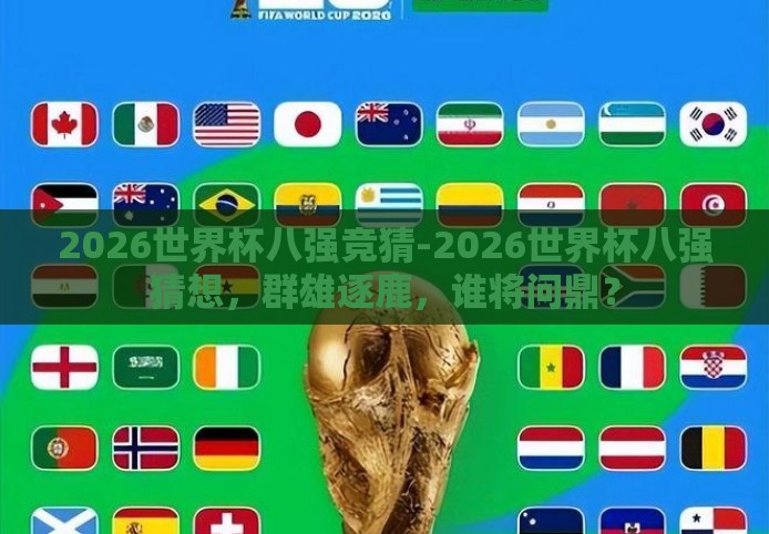 2026世界杯八强竞猜-2026世界杯八强猜想，群雄逐鹿，谁将问鼎？
