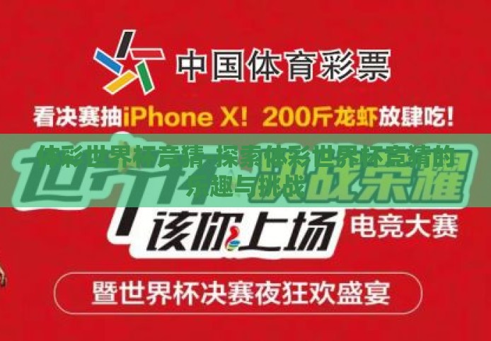 体彩世界杯竞猜-探索体彩世界杯竞猜的乐趣与挑战 体彩世界杯竞猜-探索体彩世界杯竞猜的乐趣与挑战