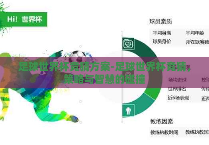 足球世界杯竞猜方案-足球世界杯竞猜,策略与智慧的碰撞 足球世界杯竞猜方案-足球世界杯竞猜,策略与智慧的碰撞