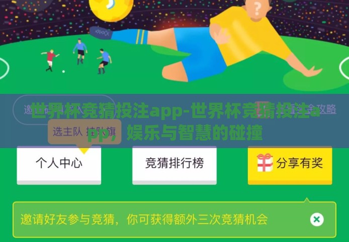 世界杯竞猜投注app-世界杯竞猜投注app,娱乐与智慧的碰撞 世界杯竞猜投注app-世界杯竞猜投注app,娱乐与智慧的碰撞