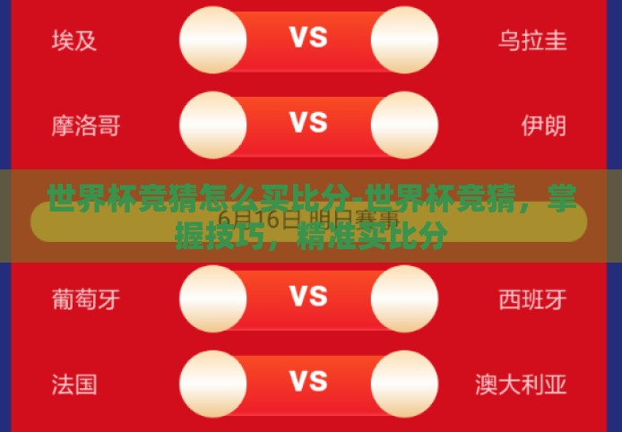 世界杯竞猜怎么买比分-世界杯竞猜，掌握技巧，精准买比分