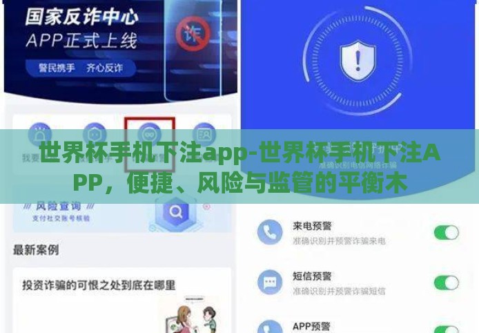 世界杯手机下注app-世界杯手机下注APP，便捷、风险与监管的平衡木