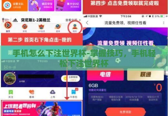 手机怎么下注世界杯-掌握技巧,手机轻松下注世界杯 手机怎么下注世界杯-掌握技巧,手机轻松下注世界杯