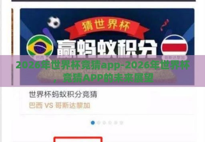 2026年世界杯竞猜app-2026年世界杯,竞猜APP的未来展望 2026年世界杯竞猜app-2026年世界杯,竞猜APP的未来展望