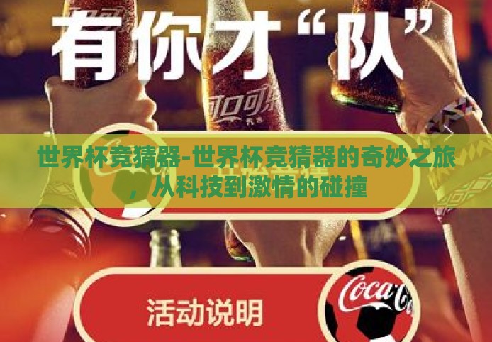 世界杯竞猜器-世界杯竞猜器的奇妙之旅,从科技到激情的碰撞 世界杯竞猜器-世界杯竞猜器的奇妙之旅,从科技到激情的碰撞