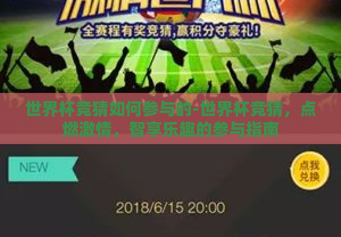 世界杯竞猜如何参与的-世界杯竞猜,点燃激情,智享乐趣的参与指南 世界杯竞猜如何参与的-世界杯竞猜,点燃激情,智享乐趣的参与指南