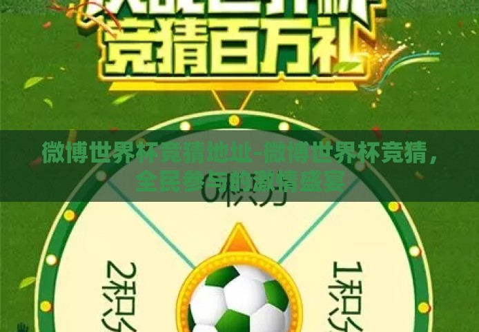 微博世界杯竞猜地址-微博世界杯竞猜,全民参与的激情盛宴 微博世界杯竞猜地址-微博世界杯竞猜,全民参与的激情盛宴