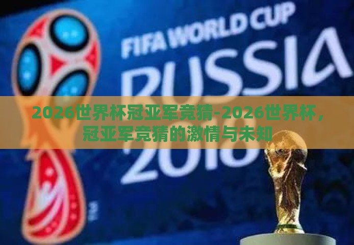 2026世界杯冠亚军竞猜-2026世界杯,冠亚军竞猜的激情与未知 2026世界杯冠亚军竞猜-2026世界杯,冠亚军竞猜的激情与未知