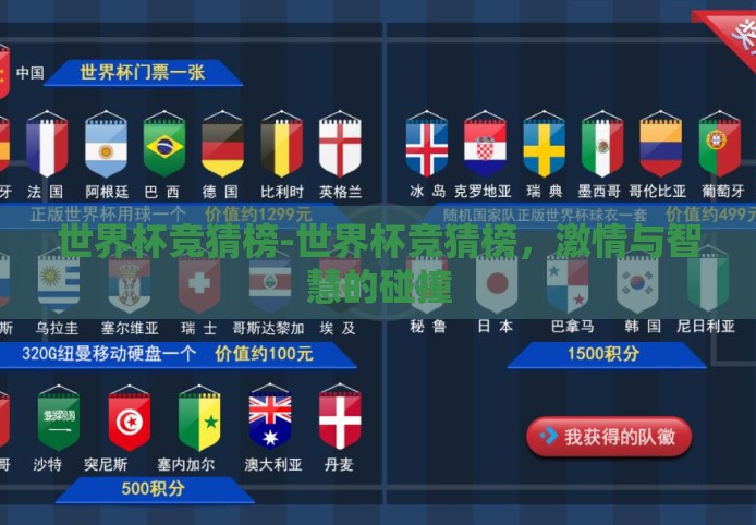 世界杯竞猜榜-世界杯竞猜榜,激情与智慧的碰撞 世界杯竞猜榜-世界杯竞猜榜,激情与智慧的碰撞