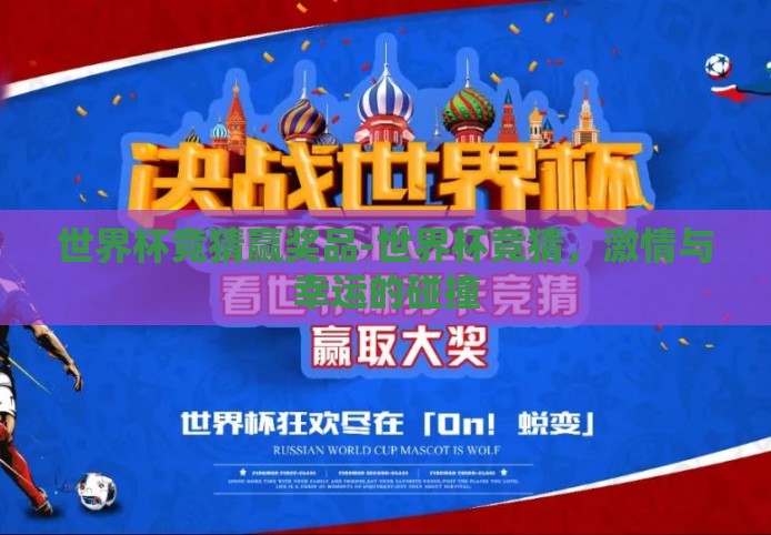 世界杯竞猜赢奖品-世界杯竞猜,激情与幸运的碰撞 世界杯竞猜赢奖品-世界杯竞猜,激情与幸运的碰撞