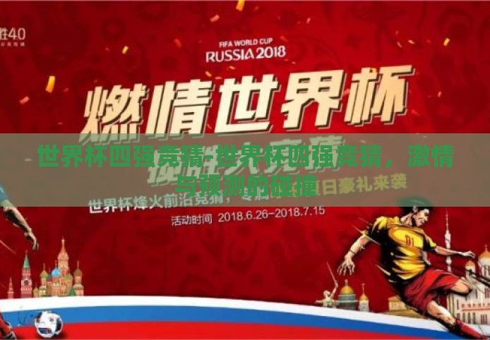 世界杯四强竞猜-世界杯四强竞猜,激情与预测的碰撞 世界杯四强竞猜-世界杯四强竞猜,激情与预测的碰撞