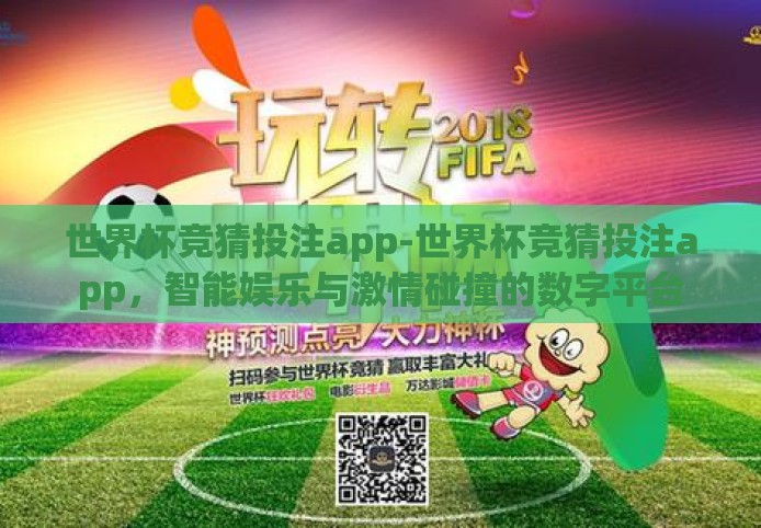 世界杯竞猜投注app-世界杯竞猜投注app,智能娱乐与激情碰撞的数字平台 世界杯竞猜投注app-世界杯竞猜投注app,智能娱乐与激情碰撞的数字平台