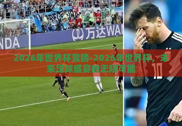 2026年世界杯竞猜-2026年世界杯，未来足球盛宴的无限可能
