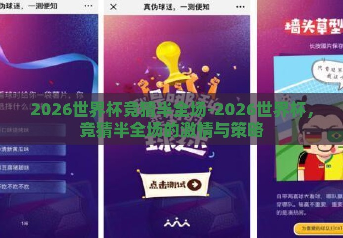 2026世界杯竞猜半全场-2026世界杯，竞猜半全场的激情与策略