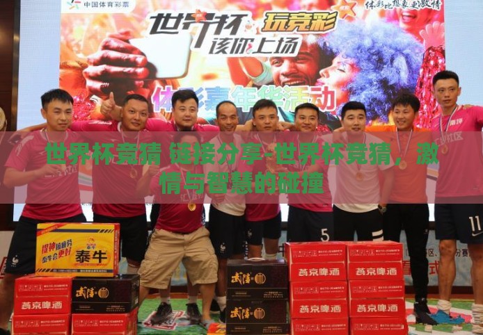 世界杯竞猜 链接分享-世界杯竞猜,激情与智慧的碰撞 世界杯竞猜 链接分享-世界杯竞猜,激情与智慧的碰撞