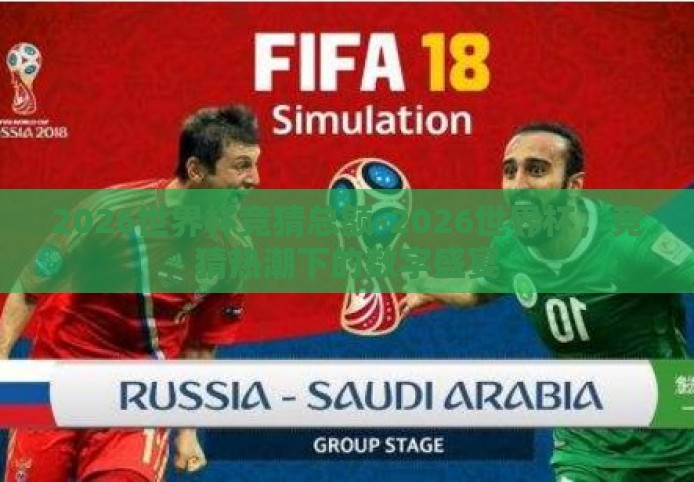 2026世界杯竞猜总额-2026世界杯,竞猜热潮下的数字盛宴 2026世界杯竞猜总额-2026世界杯,竞猜热潮下的数字盛宴