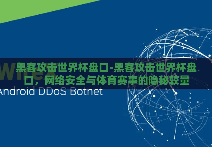 黑客攻击世界杯盘口-黑客攻击世界杯盘口，网络安全与体育赛事的隐秘较量