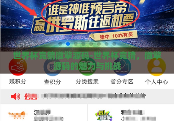 世界杯竞猜微擎源码-世界杯竞猜,微擎源码的魅力与挑战 世界杯竞猜微擎源码-世界杯竞猜,微擎源码的魅力与挑战