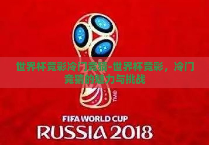 世界杯竞彩冷门竞猜-世界杯竞彩，冷门竞猜的魅力与挑战