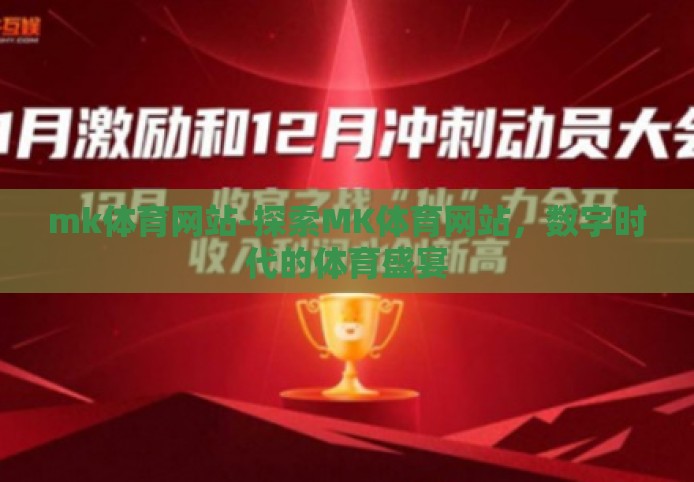 mk体育网站-探索MK体育网站，数字时代的体育盛宴