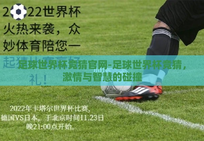 足球世界杯竞猜官网-足球世界杯竞猜，激情与智慧的碰撞