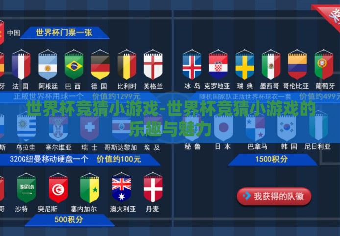 世界杯竞猜小游戏-世界杯竞猜小游戏的乐趣与魅力