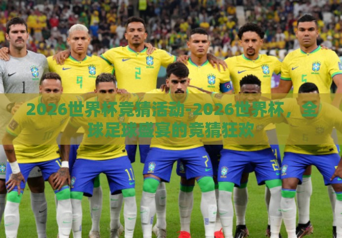 2026世界杯竞猜活动-2026世界杯，全球足球盛宴的竞猜狂欢