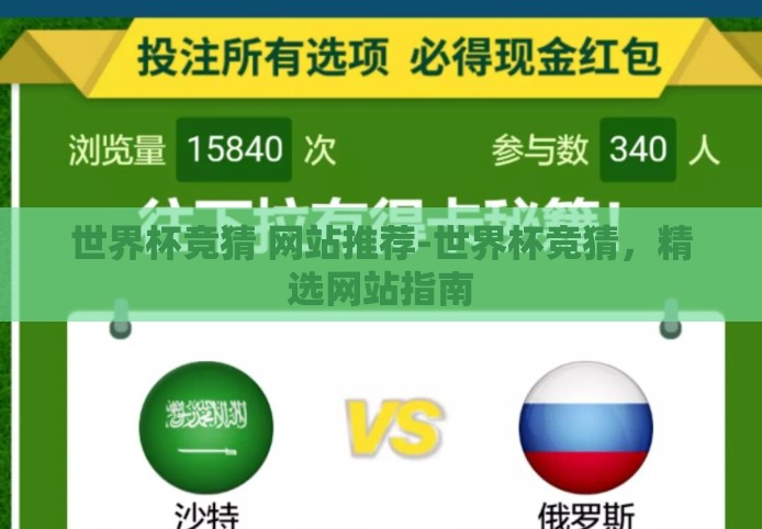 世界杯竞猜 网站推荐-世界杯竞猜，精选网站指南