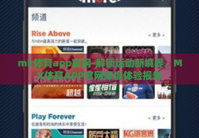 mk体育app官网-解锁运动新境界，MK体育APP官网深度体验报告
