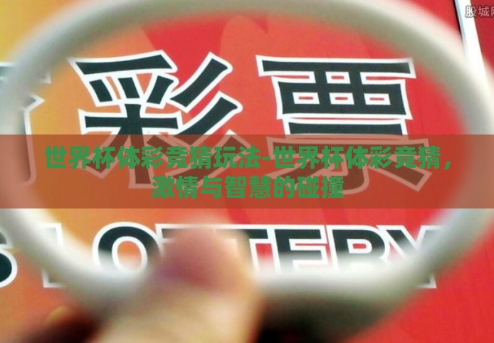 世界杯体彩竞猜玩法-世界杯体彩竞猜,激情与智慧的碰撞 世界杯体彩竞猜玩法-世界杯体彩竞猜,激情与智慧的碰撞