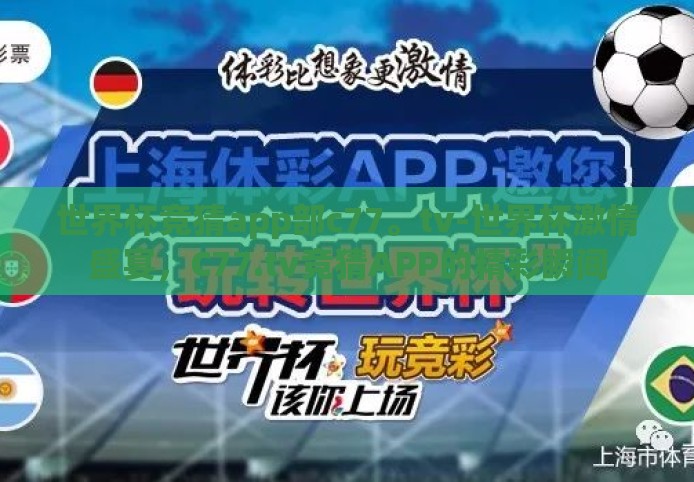 世界杯竞猜app部c77。tv-世界杯激情盛宴,C77.tv竞猜APP的精彩瞬间 世界杯竞猜app部c77。tv-世界杯激情盛宴,C77.tv竞猜APP的精彩瞬间
