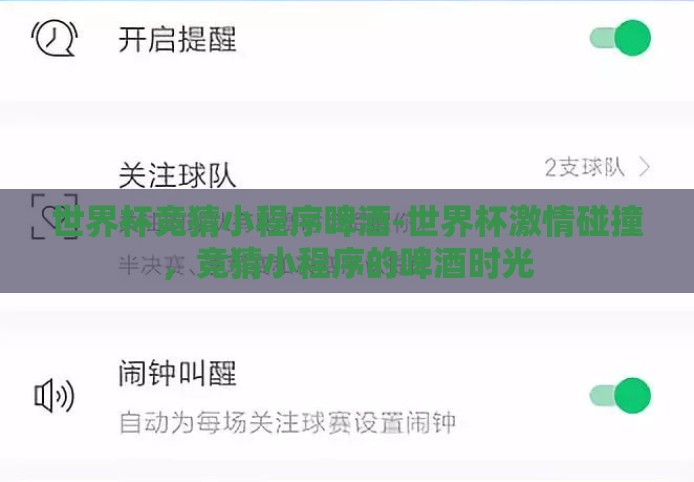 世界杯竞猜小程序啤酒-世界杯激情碰撞，竞猜小程序的啤酒时光