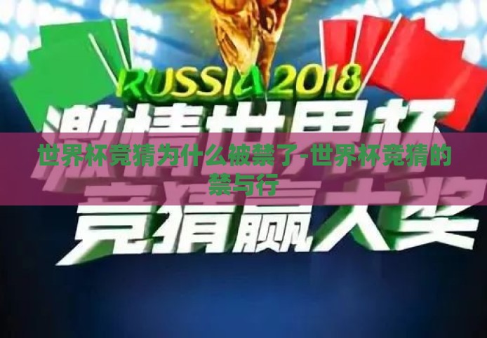 世界杯竞猜为什么被禁了-世界杯竞猜的禁与行 世界杯竞猜为什么被禁了-世界杯竞猜的禁与行