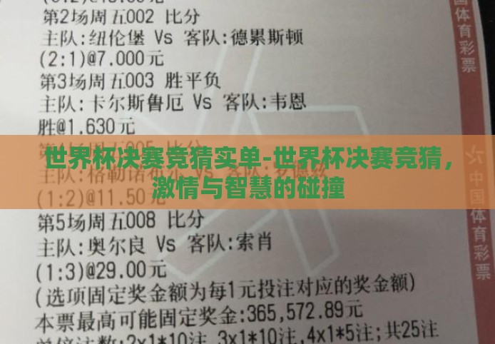 世界杯决赛竞猜实单-世界杯决赛竞猜，激情与智慧的碰撞