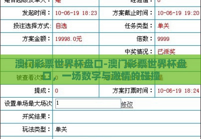 澳门彩票世界杯盘口-澳门彩票世界杯盘口，一场数字与激情的碰撞