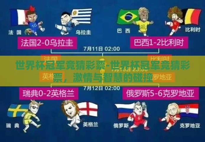 世界杯冠军竞猜彩票-世界杯冠军竞猜彩票,激情与智慧的碰撞 世界杯冠军竞猜彩票-世界杯冠军竞猜彩票,激情与智慧的碰撞