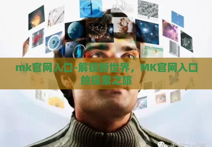 mk官网入口-解锁新世界，MK官网入口的探索之旅