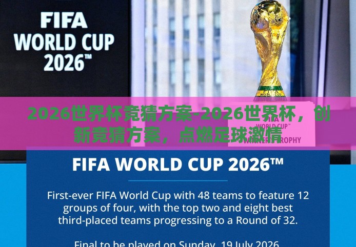 2026世界杯竞猜方案-2026世界杯，创新竞猜方案，点燃足球激情
