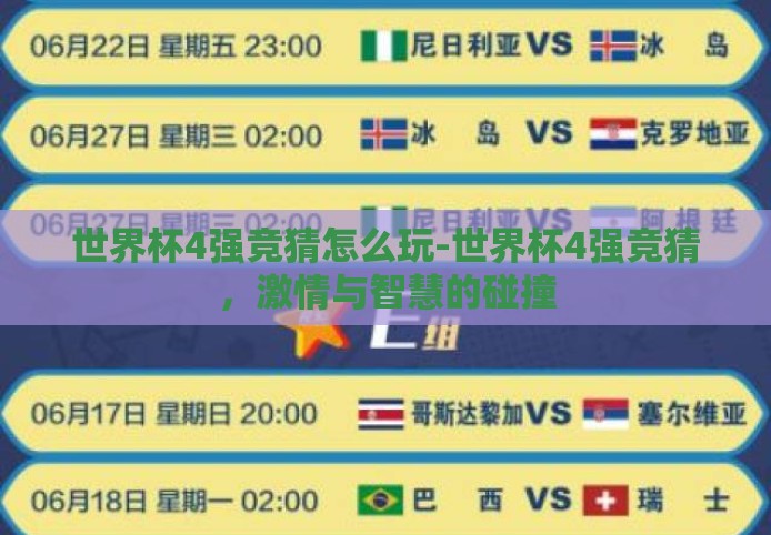 世界杯4强竞猜怎么玩-世界杯4强竞猜,激情与智慧的碰撞 世界杯4强竞猜怎么玩-世界杯4强竞猜,激情与智慧的碰撞