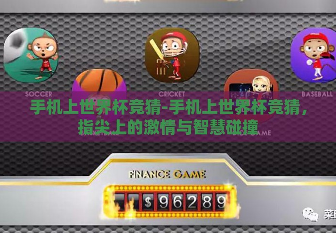 手机上世界杯竞猜-手机上世界杯竞猜，指尖上的激情与智慧碰撞