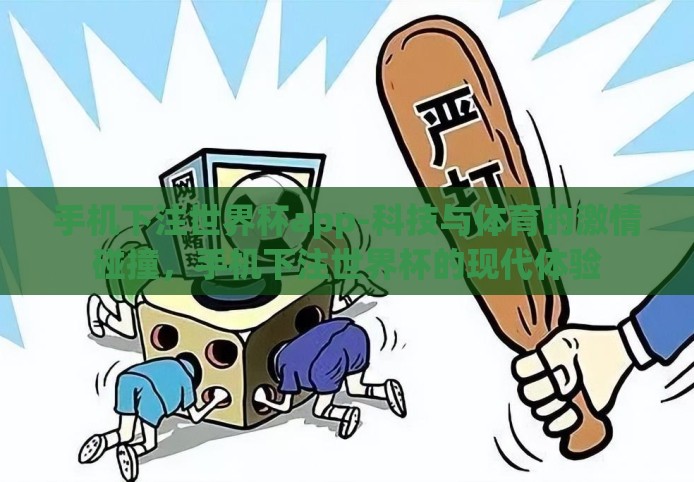 手机下注世界杯app-科技与体育的激情碰撞,手机下注世界杯的现代体验 手机下注世界杯app-科技与体育的激情碰撞,手机下注世界杯的现代体验