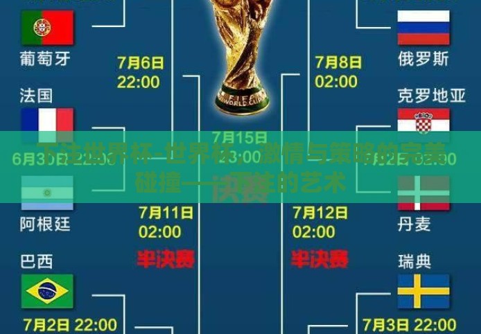 下注世界杯-世界杯，激情与策略的完美碰撞——下注的艺术
