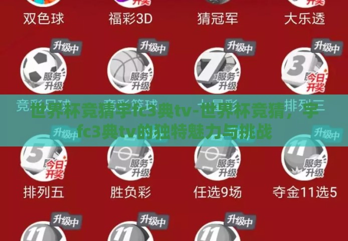 世界杯竞猜宇fc3典tv-世界杯竞猜，宇fc3典tv的独特魅力与挑战