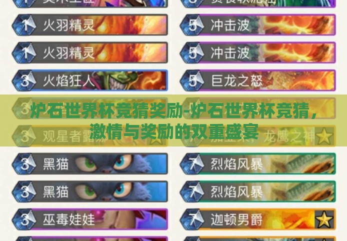 炉石世界杯竞猜奖励-炉石世界杯竞猜，激情与奖励的双重盛宴